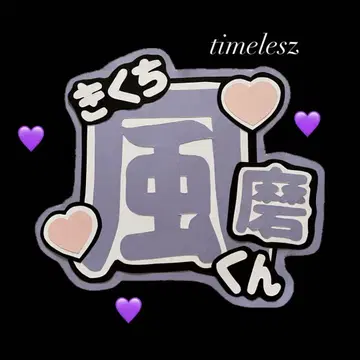 핸드메이드 부채 timelesz 키쿠치 후마