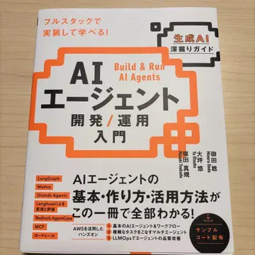 AI 에이전트 개발 / 운용 입문 [생성 AI 심층 가이드]