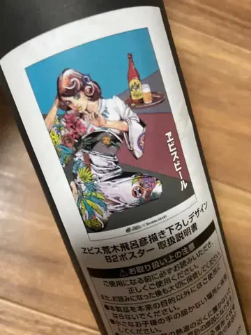 아라키 히로히코 에비수 맥주 B2 포스터 [피치 패트롤]