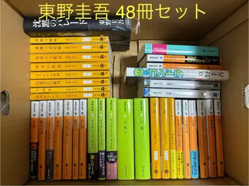 히가시노 게이고 48권