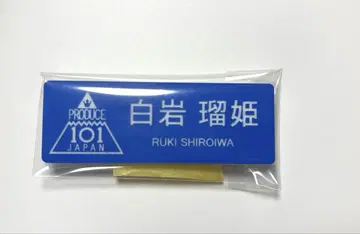 시로이와 루키 일프 명찰 네임플레이트