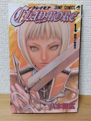 Claymore 1 [ 초판 ]