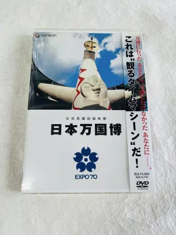 일본 만국 박람회 EXPO70 DVD 이것은 보는 타임머신이다