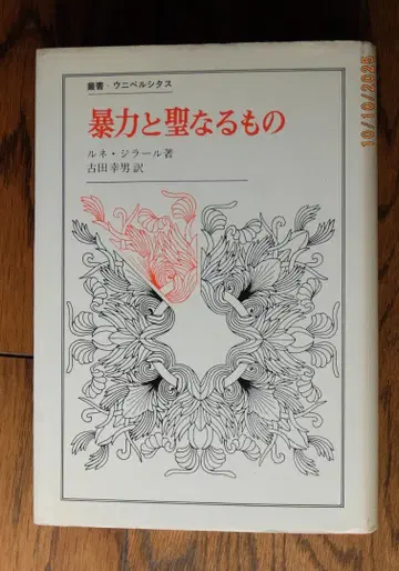 르네 지라르 (후루타 유키오 역) [폭력과 성스러운 것]