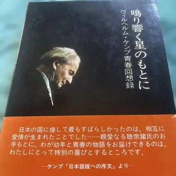 악보 음악 서적 울려 퍼지는 별 아래 빌헬름 켐프