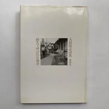 오오니시 타카시 시집 [ 별명으로 불렸던 장소 ]