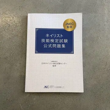 네일리스트 기능 검정 시험 공식 문제집 / 필기 흔적 없음