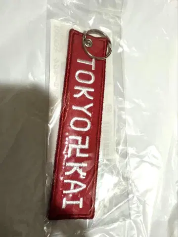 도리베 원화전 택 키링 도쿄 만지회