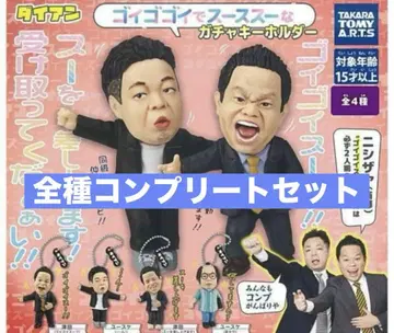 다이앤 고이 고이로 스스한 가챠 키링 전 4종 컴플리트 컴프