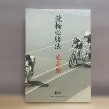 경륜 필승법 노지마 렌 en-taxi 31호 별책 부록