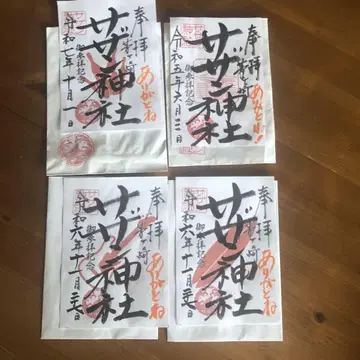 사잔 신사 참배 기념 고슈인