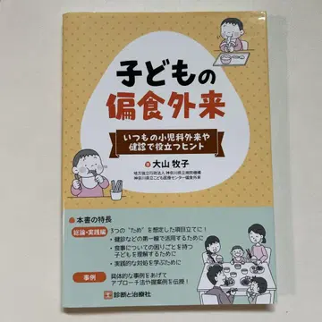 언제나의 소아과 외래 및 건강 검진에 도움이 되는 힌트 어린이 편식 외래