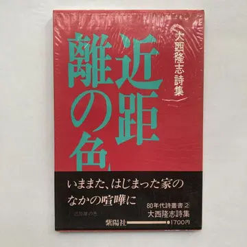 오오니시 타카시 시집 [ 근거리의 색 ]
