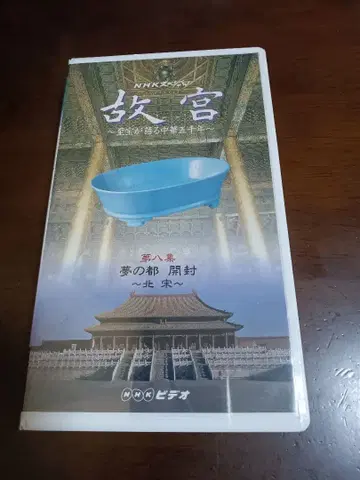 미개봉 새상품 고궁 꿈의 도시 개봉 북송 제8집