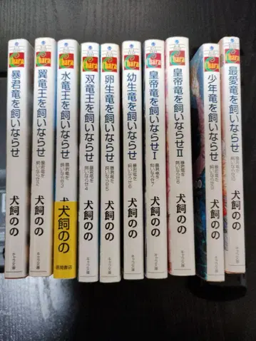 이누카이 노노 폭군룡을 길들여라 1~10권 묶음 세트 이누카이 노노