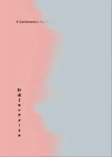 [플라이어 포함] 초속 5센티미터 팜플렛