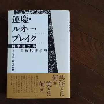 운케이 루오 블레이크 오카모토 겐지로 미술 비평 집성