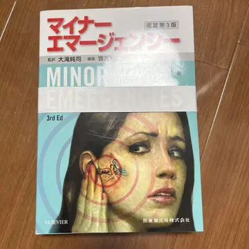 마이너 에머전시 제3판