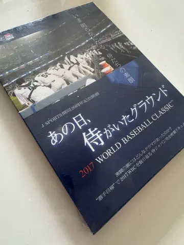 그날, 사무라이들이 있던 그라운드 ~ 2017 WBC