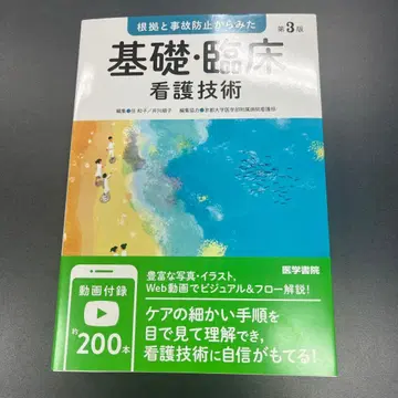 근거와 사고 방지에서 본 기초 임상 간호 기술