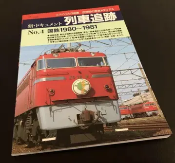 신 다큐멘터리 기차 추적 No. 4 <특집> 국철 1980~1981