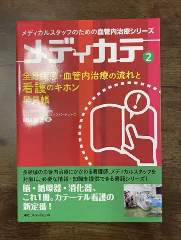 메디카테2 전신 질환 혈관 내 치료의 흐름과 간호의 기본 속성표