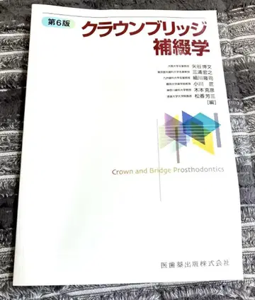 크라운 브릿지 보철학 제6판