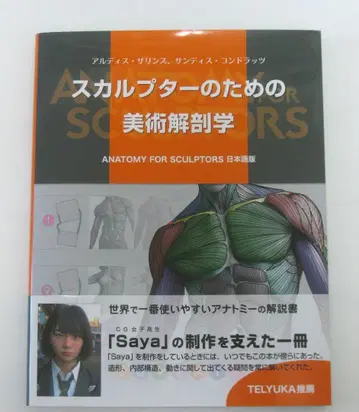 스컬프터를 위한 미술 해부학: Anatomy For Sculptors