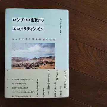 러시아 중동부 유럽의 생태 비평 슬라브 문학과 환경 문제의 여러 양상