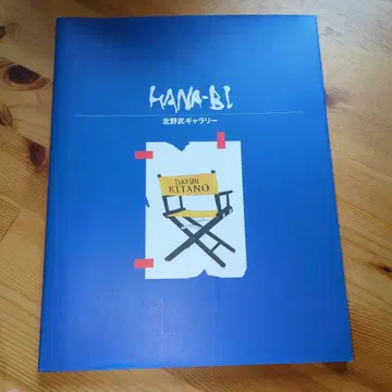 키타노 타케 갤러리 HANA-BI 비트 타케시 10r7