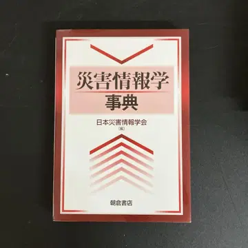 재해정보학사전