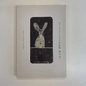 나의 밤 : 로베르 쿠트라스 작품집