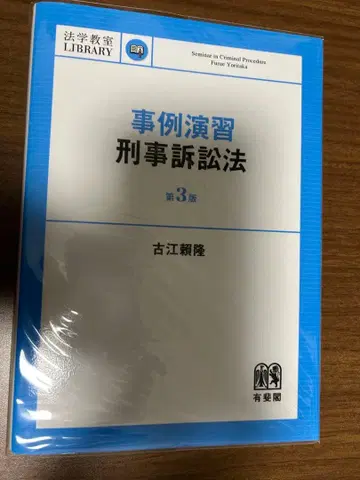 고에 요리타카 사례 연습 형사소송법 제3판