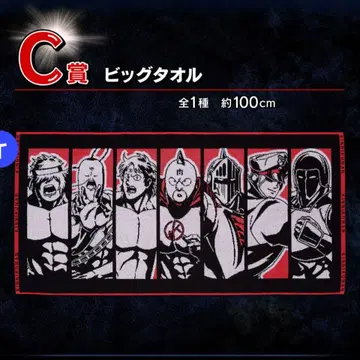 제일복권 근육맨 C상 빅 타월 약 100cm 캐릭터