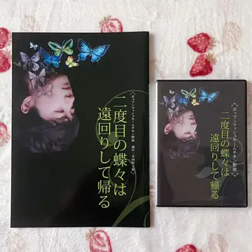 [ 두 번째 나비는 돌아가서 돌아온다 ] DVD 팜플렛 PMC 야로