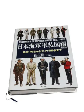 일본 해군 군장 도감 [증보판]