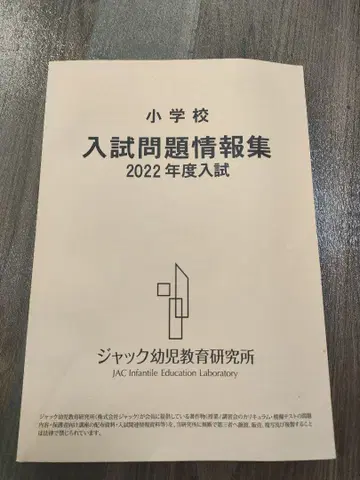 초등학교 입시 문제 정보집 2022학년도 입시