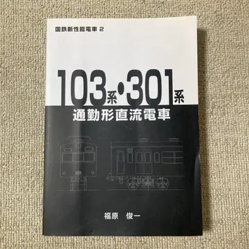 [ 철도 애호가 ] 103계 301계 출퇴근형 직류 기차 후쿠하라 슌이치