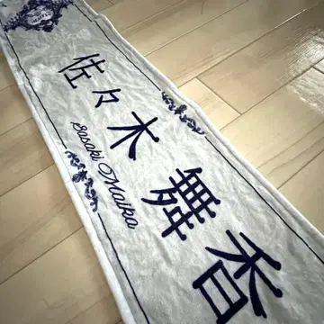 =LOVE 사사키 마이카 머플러 타월