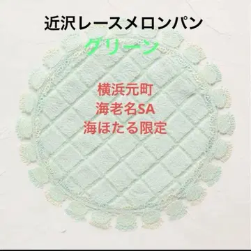 치카자와 레이스 점포 한정 판매 서클 손수건 멜론빵 (그린색)