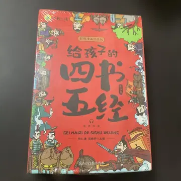 아이들을 위한 사서오경 9권 아동 사서오경 중국어