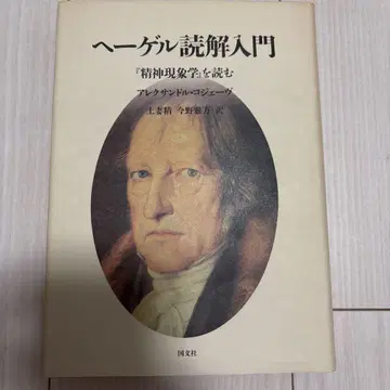 [ 절판 ] 헤겔 독해 입문 [ 정신현상학 ] 을 읽다