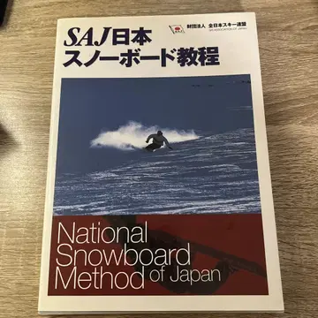 SAJ 일본 스노우보드 교본