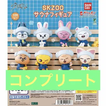 가챠 SKZOO 사우나 피규어 전 8종 컴플리트 세트