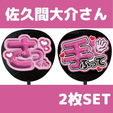 사쿠마 다이스케 SnowMan 팬서비스 부채 글자 통통 이름 세트 313