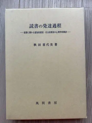 독서의 발달 과정 아키타 키요미 저 카자마 쇼보