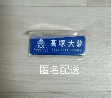 INI 타카츠카 히로무 네임플레이트