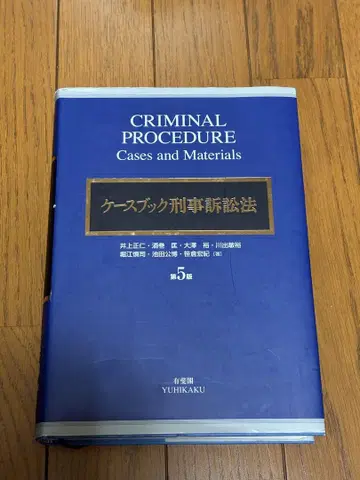 케이스북 형사소송법 제5판