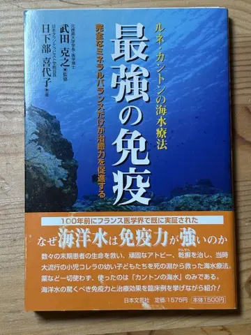 최강의 면역 르네 칸톤의 해수 요법