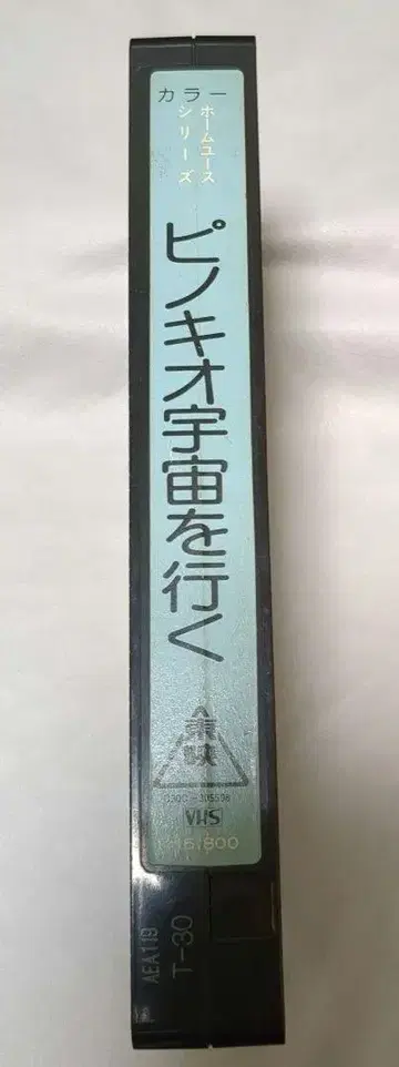 도에이 비디오 피노키오 우주를 가다 VHS